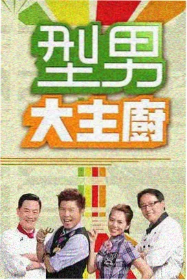 雀骨主演访谈